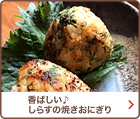 香ばしい♪しらすの焼きおにぎり