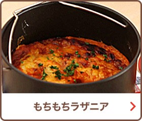 もちもちラザニア