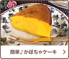 簡単♪かぼちゃケーキ