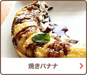 焼きバナナ