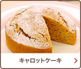 キャロットケーキ