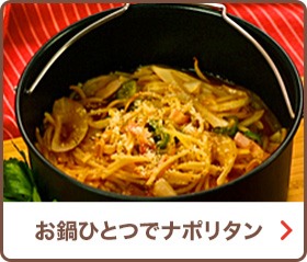 お鍋ひとつでナポリタン