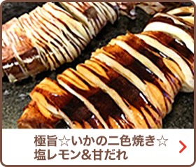 極旨☆いかの二色焼き☆塩レモン＆甘だれ