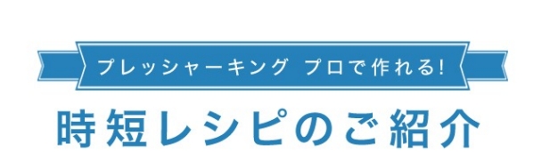 時短レシピのご紹介