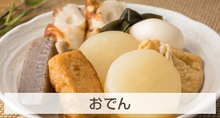 おでん