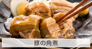 豚の角煮