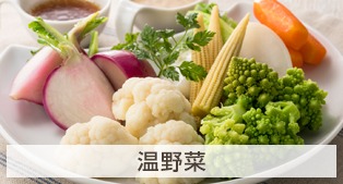 温野菜