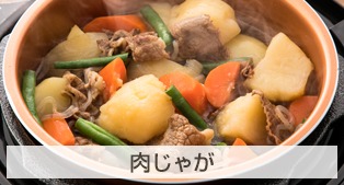 肉じゃが