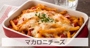 マカロニチーズ