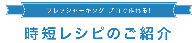 時短レシピのご紹介