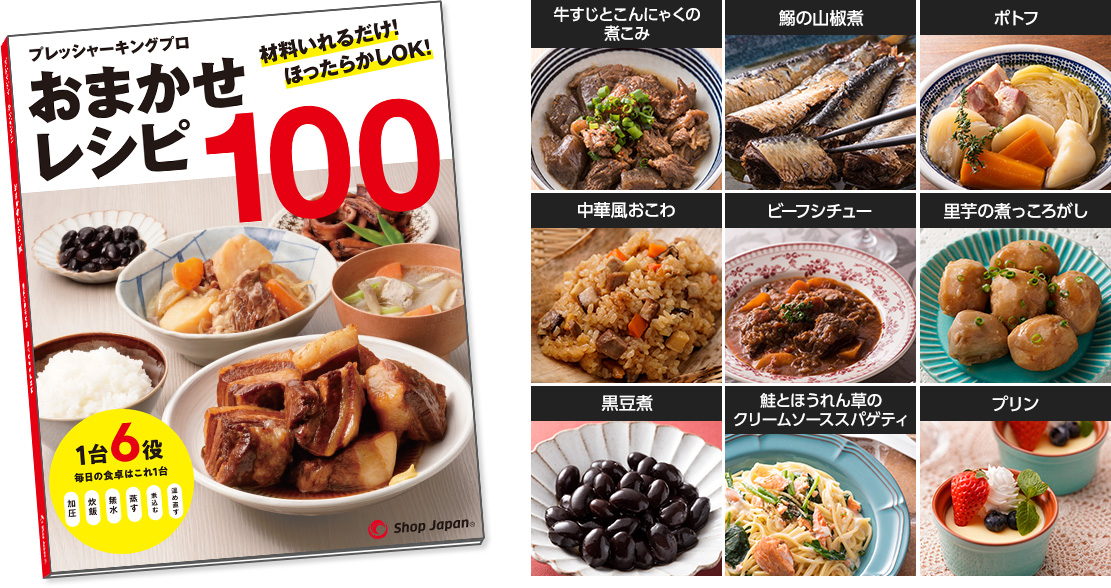 プレッシャーキングプロおまかせレシピ100 材料いれるだけ!ほったらかしOK! 1台6役 毎日の食卓はこれ1台 加圧 炊飯 無水 蒸す 煮込む 温め直す 牛すじとこんにゃくの煮こみ 鰯の山椒煮 ポトフ 中華風おこわ ビーフシチュー 里芋の煮っころがし 黒豆煮 鮭とほうれん草のクリームソーススパゲティ プリン