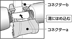 コネクターの取り付け方｜ワンダーコア2の組み立て方