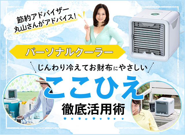 じんわり冷えてお財布にやさしい ここひえ徹底活用術