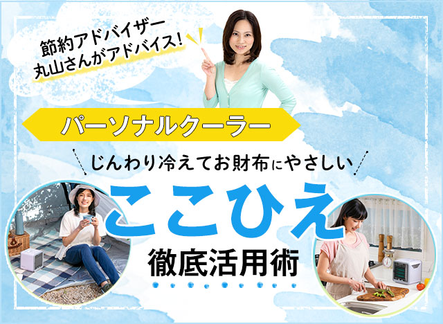 じんわり冷えてお財布にやさしい ここひえ徹底活用術