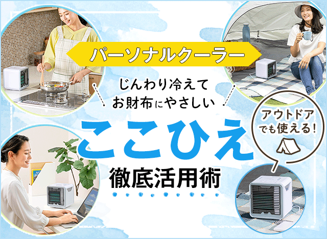 じんわり冷えてお財布にやさしい ここひえ徹底活用術