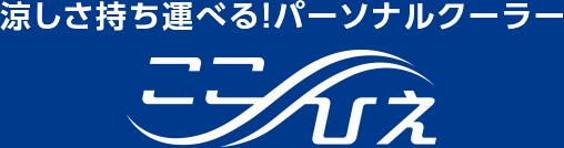 ここひえ