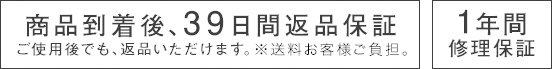 商品到着後、39日間返品保障 ご使用後でも、返品いただけます。※送料お客様ご負担。 1年間修理保証
