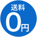 送料0円