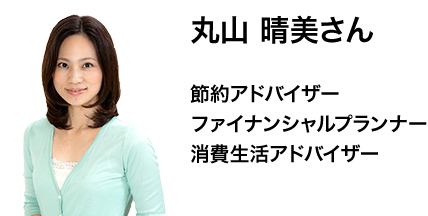 丸山晴美さん 節約アドバイザー ファイナンシャルプランナー 消費生活アドバイザー