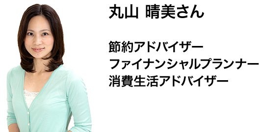 丸山晴美さん 節約アドバイザー ファイナンシャルプランナー 消費生活アドバイザー