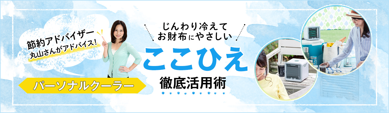 じんわり冷えてお財布にやさしい ここひえ徹底活用術