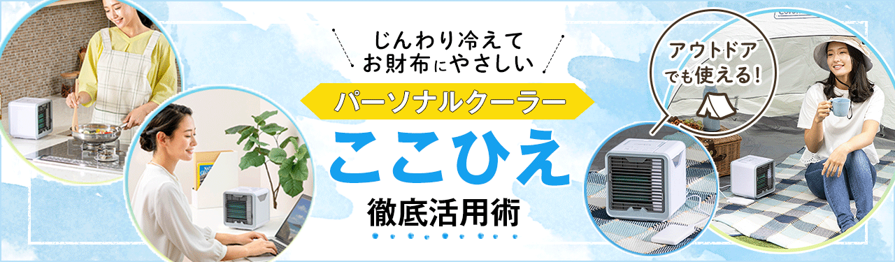 じんわり冷えてお財布にやさしい ここひえ徹底活用術