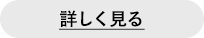 詳しく見る