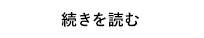 続きを読む