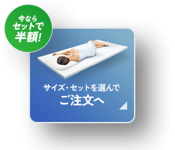 今ならセットで半額！ サイズ・セットを選んでご注文ヘ