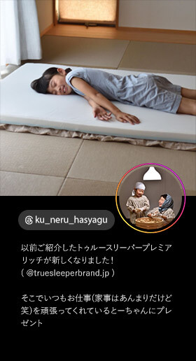@ku_neru_hasyagu 以前ご紹介したトゥルースリーパー プレミアリッチが新しくなりました!(@truesleeperbrand.jp) そこでいつもお仕事(家事はあんまりだけど 笑)を頑張ってくれているとーちゃんにプレゼント