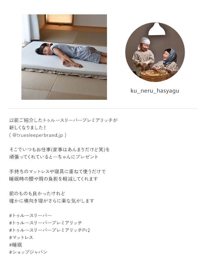 ku_neru_hasyagu 以前ご紹介したトゥルースリーパー プレミアリッチが新しくなりました！（＠truesleeperbrand.jp） そこでいつもお仕事（家事はあんまりだけど笑）を頑張ってくれているとーちゃんにプレゼント 手持ちのマットレスや寝具に重ねて使うだけで睡眠時の腰や肩の負担を軽減してくれます 前のものも良かったけれど確かに横向き寝がさらに楽な気がします ＃トゥルースリーパー ＃トゥルースリーパープレミアリッチ ＃トゥルースリーパープレミアリッチPr2 ＃マットレス ＃睡眠 ＃ショップジャパン