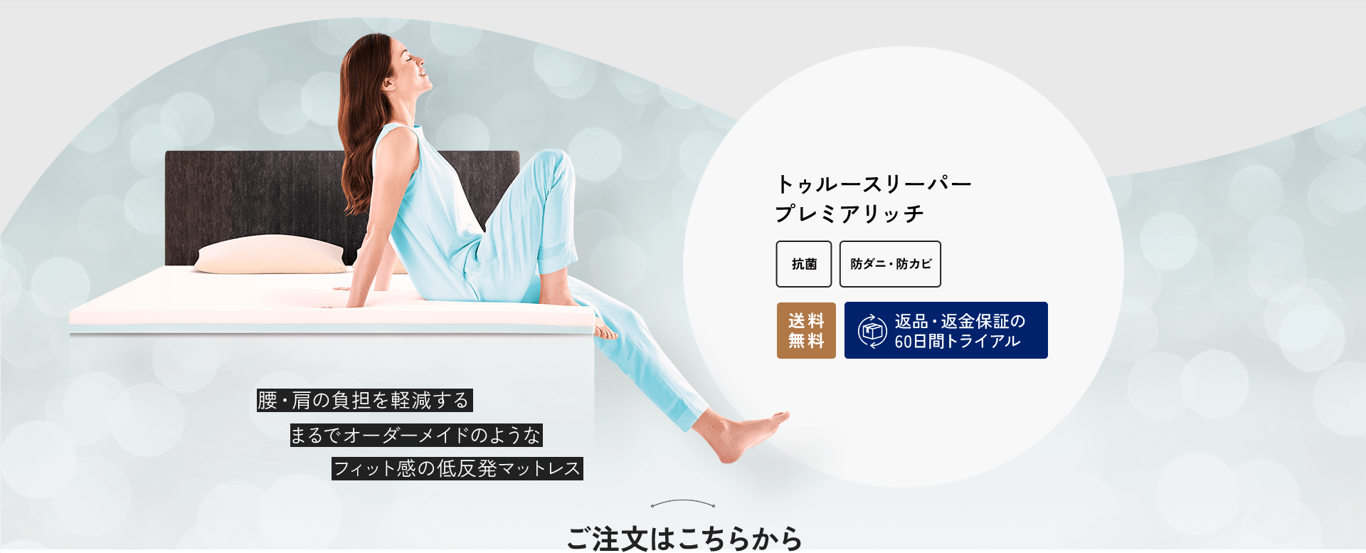 トゥルースリーパー プレミアリッチ 抗菌 防ダニ・防カビ 送料無料 返品・返金保証の60日間トライアル 腰・肩の負担を軽減するまるでオーダーメイドのようなフィット感の低反発マットレス ご注文はこちらから