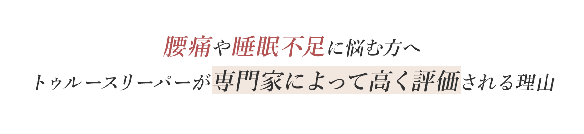 腰痛や睡眠不足に悩む方へ トゥルースリーパーが専門家によって高く評価される理由