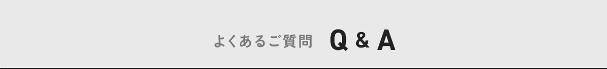 よくあるご質問 Q＆A