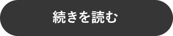 続きを読む