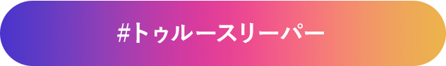 #トゥルースリーパー