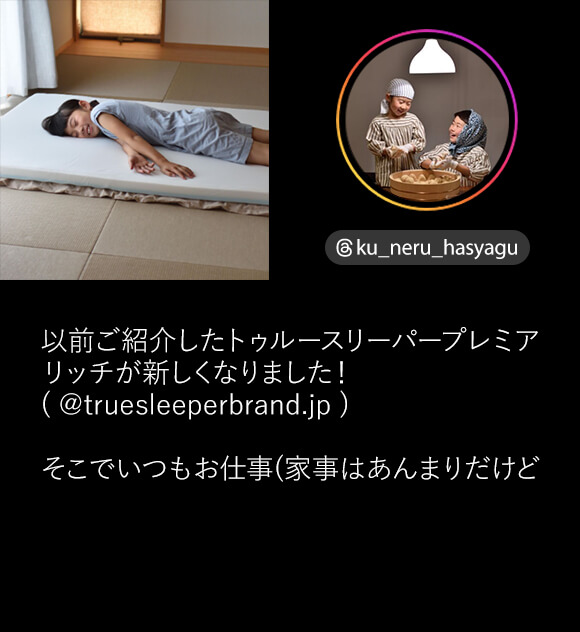 @ku_neru_hasyagu 以前ご紹介したトゥルースリーパー プレミアリッチが新しくなりました!(@truesleeperbrand.jp) そこでいつもお仕事(家事はあんまりだけど 笑)を頑張ってくれているとーちゃんにプレゼント