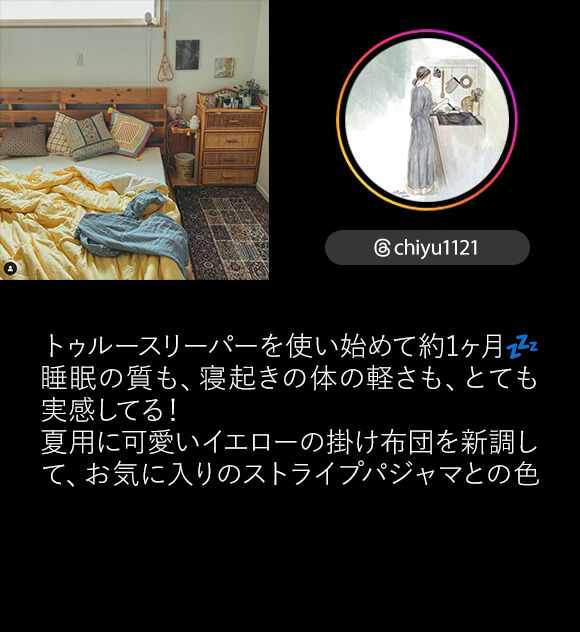 ＠chiyu1121 トゥルースリーパーを使い始めて約1ヶ月 睡眠の質も、寝起きの体の軽さも、とても実感してる！ 夏用に可愛いイエローの掛け布団を新調して、お気に入りのストライプパジャマとの色合いも好きっ♡！・・・な、最近の寝室。