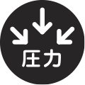 圧力