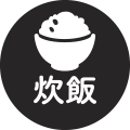 炊飯