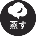 蒸す