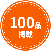 100品掲載