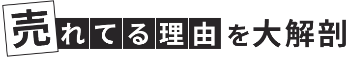 売れてる理由を大解剖