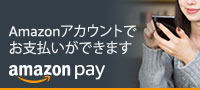 Amazonアカウントでお支払いができます amazon pay