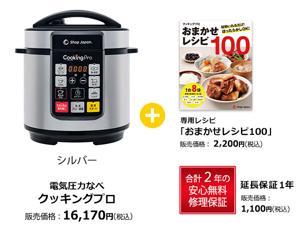 電気圧力なべ クッキングプロ 専用レシピ＋延長保証セット01