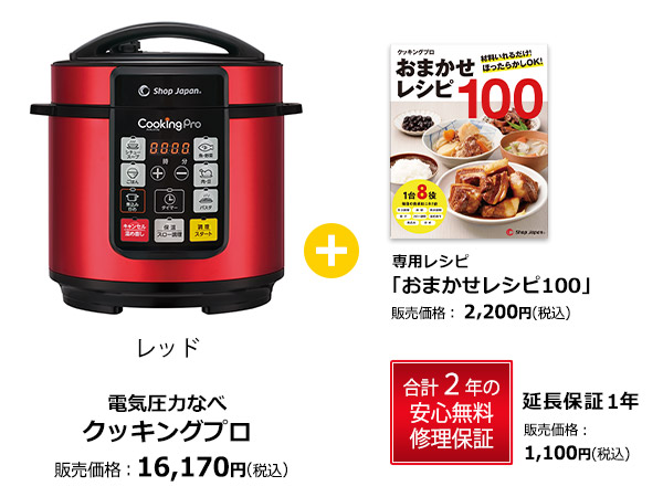 電気圧力なべ クッキングプロ 専用レシピ＋延長保証セット02