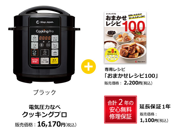 電気圧力なべ クッキングプロ 専用レシピ＋延長保証セット03