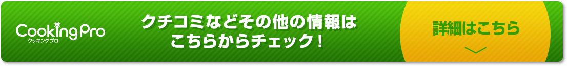 Cooking Pro クチコミなどその他の情報はこちらからチェック！ 詳細はこちら