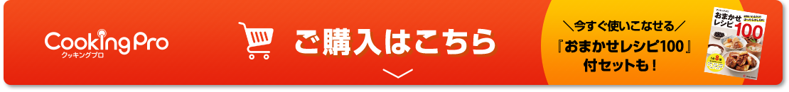 CookingPro ご購入はこちら 今すぐ使いこなせる「おまかせレシピ100」付セットも！