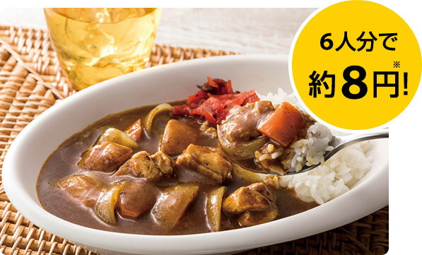 6人分で約8円※！